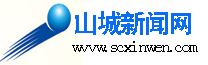 山城新闻网